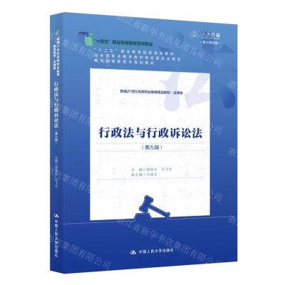 [N]行政法与行政诉讼法(法律类第9版数字教材版新编21世纪高等职业教育精品教材)-9787300326818
