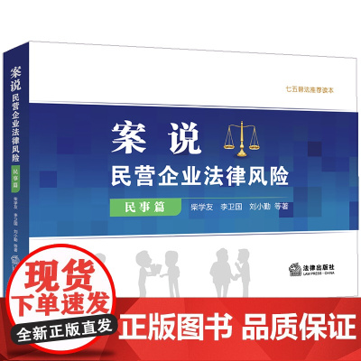 D 案说民营企业法律风险 民事篇 柴学友著 法律出版社 民营企业家 防范风险 合同、物权变动等民事行为