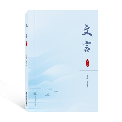 醉染图书文言(辑)9787307113