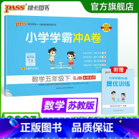 数学--苏教版 五年级上 [正版]苏教版数学五年级下册小学学霸冲A卷数学试卷测试卷上册同步训练单元测试卷子真题模拟期中期