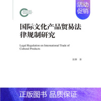 [正版]书籍国际文化产品贸易法律规制研究(社科基金后期项目)张蹇法律 国际法 国际经济法中国人民大学出版社