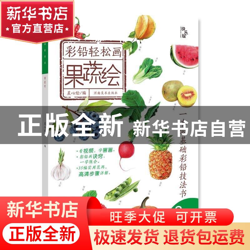 正版 彩铅轻松画—果蔬绘 编者:星心绘|责编:孟繁益//杜笑谈 河南