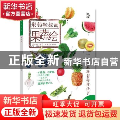 正版 彩铅轻松画—果蔬绘 编者:星心绘|责编:孟繁益//杜笑谈 河南