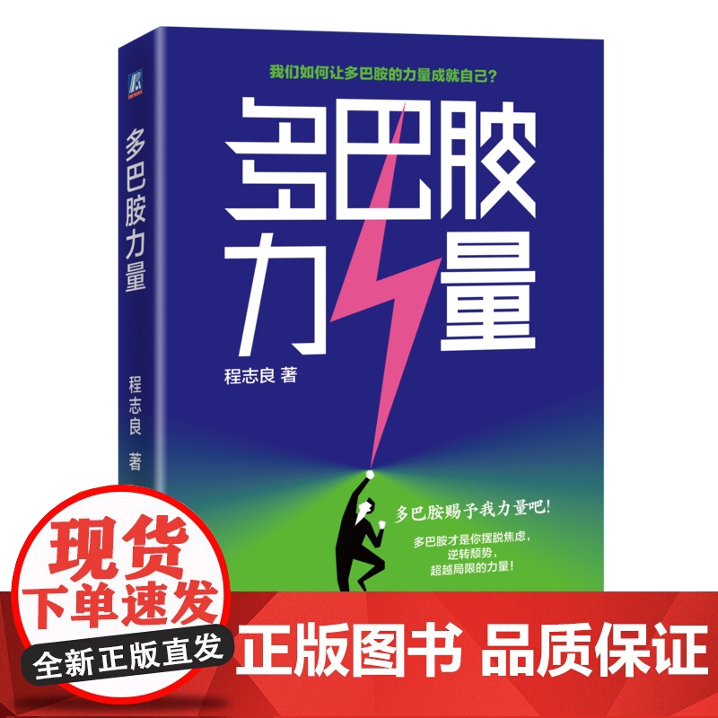 正版 掌握多巴胺的力量,解锁你的无限潜能! 程志良 多巴胺力量 行为 能力培养 自我提升 强化学习 自我驱动 机械工