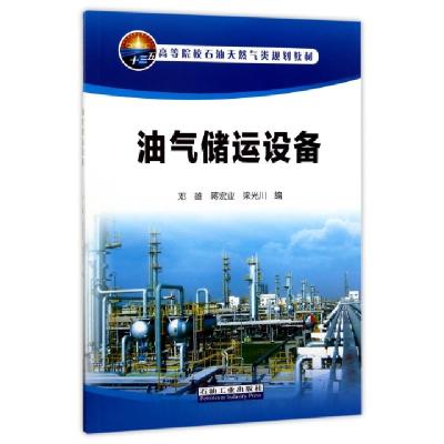 正版新书]油气储运设备(高等院校石油天然气类规划教材)邓雄//蒋