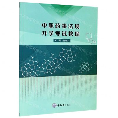 [N]中职药事法规升学考试教程-9787568923774