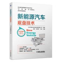 [N]新能源汽车底盘技术(职业教育新能源汽车技术专业岗课赛证综合育人新形态创新教材)-9787111716433