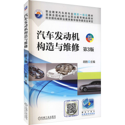 正版新书]汽车发动机构造与维修 第3版胡胜 编9787111614098
