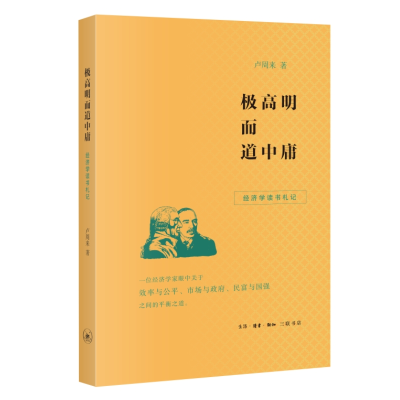 正版新书]极高明而道中庸:经济学读书札记卢周来9787108075703
