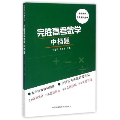 正版新书]完胜高考数学中档题/名师优学高考系列丛书王芝平//王