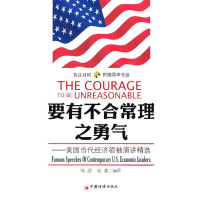 正版新书]要有不合常理之勇气:美国当代经济领袖演讲精选张鑫97