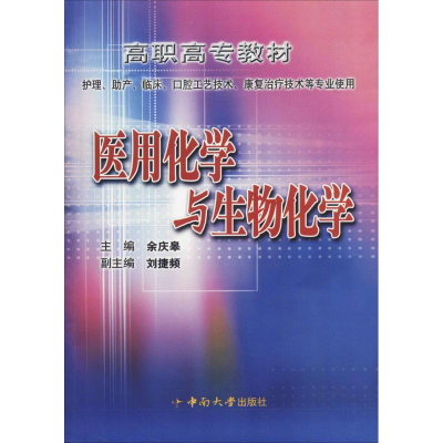 醉染图书医用化学与生物化学9787811053326