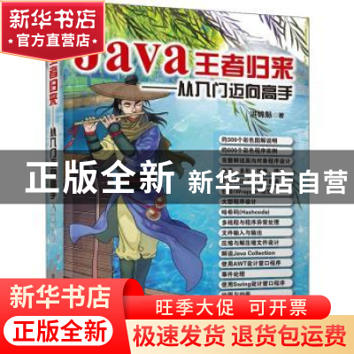 正版 Java王者归来:从入门迈向高手:: 洪锦魁 清华大学出版社