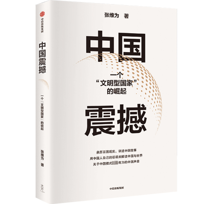正版新书]中国震撼张维为9787521755213