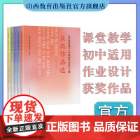 正版 初中五册 山西省首届中小学教师作业设计大赛获奖作品选 初中语文 数学 英语 理综 文综 山西教育出版社出版