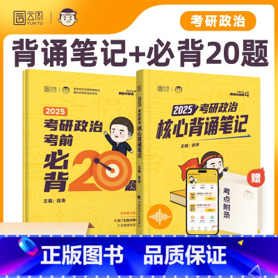 2025徐涛背诵笔记+背诵20题 [正版]云图2025徐涛考前背诵预测必背20题(徐涛小黄书)徐涛押题可搭徐涛冲刺背诵笔