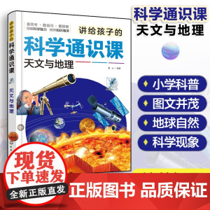 讲给孩子的科学通识课 天文与地理 少儿科普百科图文插画书 小学生科学知识科普课外阅读 天文地理知识科普 儿童科学知识科普