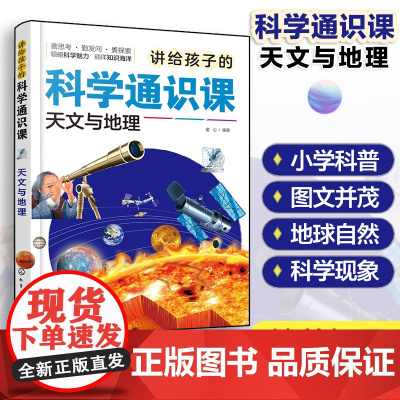 讲给孩子的科学通识课 天文与地理 少儿科普百科图文插画书 小学生科学知识科普课外阅读 天文地理知识科普 儿童科学知识科普
