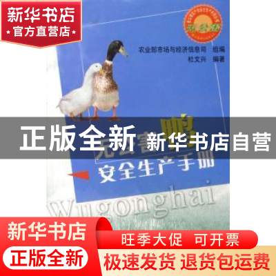 正版 无公害鸭安全生产手册 杜文兴编著 中国农业出版社 97871091