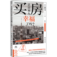 [M]买房让日本人幸福了吗?-9787532789993