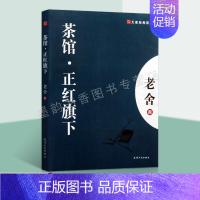 [正版]茶馆.正红旗下 老舍著文学著作 大家经典中国现代话剧剧本长篇小说作品集 天津人民出版社