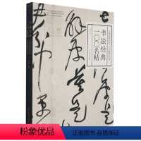 [正版]书法经典100名帖(从溯源到赏析从临摹到创作)