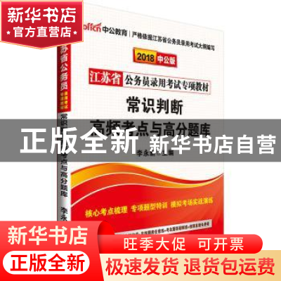 正版 常识判断高频考点与高分题库(2018中公版) 李永新 人民日报