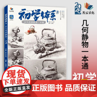 初学体系5从几何到静物一本通 2025烈公文化吴居才素描基础单体组合石膏几何体静物临摹范本美术高考联考教材教程书籍画册