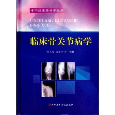 正版新书]临床骨关节病学 中华临床骨科学丛书陈义泉97875023660