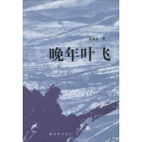 正版新书]晚年叶飞袁瑞良9787506567930