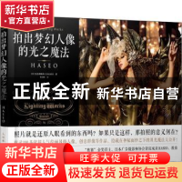 正版 拍出梦幻人像的光之魔法 [日]长谷川霸圣王 人民邮电出版社