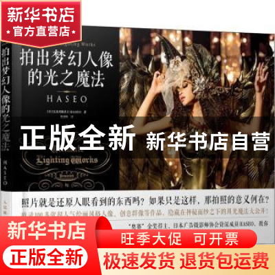 正版 拍出梦幻人像的光之魔法 [日]长谷川霸圣王 人民邮电出版社