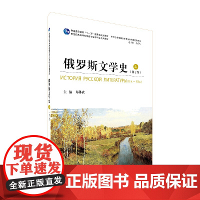 俄语专业本科生教材:俄罗斯文学史(上册)第2版