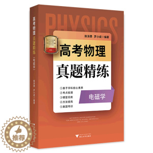 [醉染正版]高考物理真题精练(电磁学)