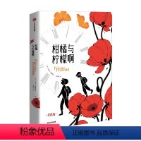 柑橘与柠檬啊(双语版) [正版]7岁以上柑橘与柠檬啊(双语版) 迈克尔莫波格著 获卡内基文学奖 人民日报值得一读再读的书