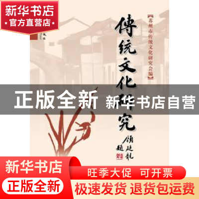 正版 传统文化研究:第二十辑 陆承曜主编 群言出版社 97878025638