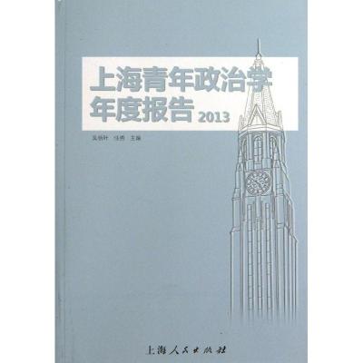 新华书店-正版上海青年政治学年度报告（2013）吴新叶上海人民出版社9787208114364政治