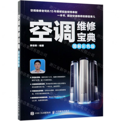 [M]空调维修宝典(图解彩色版)-9787115446411