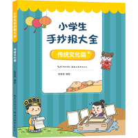 醉染图书小学生手抄报大全 传统文化篇9787571213718