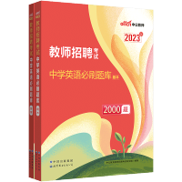 [正版图书]中公2023年教师招聘考试中学英语学科专业知识真题试卷必刷题库特岗教师编制考试考编用书四川山西湖北湖南安徽甘