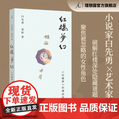 红楼梦幻 红楼梦的神话结构 白先勇 奚淞 联手解密红楼 聚焦被忽略的女性角色 白先勇说红楼 理想国店