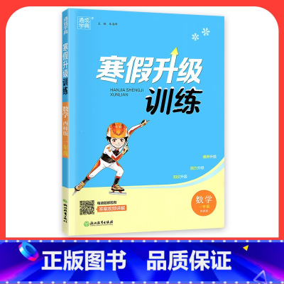 [数学]西师版 小学六年级 [正版]2024寒假升级训练一二三年级四年级五年级六年级上册下册语文数学英语人教版北师大假期