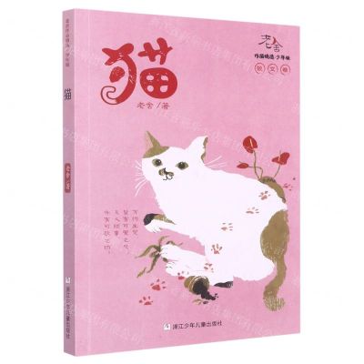 [N]猫(少年版)/老舍作品精选-9787559720887