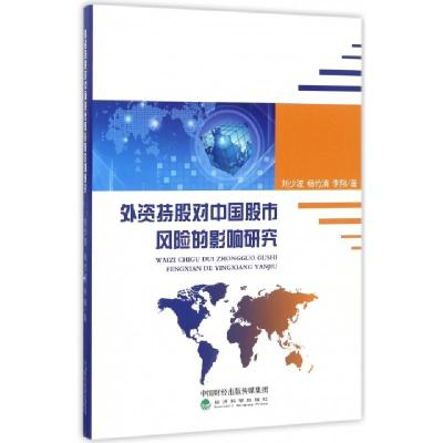 正版新书]外资持股对中国股市风险的影响研究刘少波//杨竹清//李