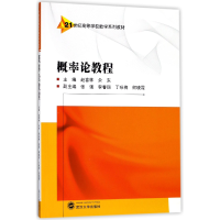 音像概率论教程(21世纪高等学校数学系列教材)编者:赵喜林//余东