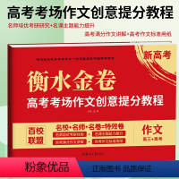 高考考场作文创意提分教程 高中三年级 [正版]2023版新高考高考作文-衡水金卷高考考场作文创意提分教程高中语文作文阅读