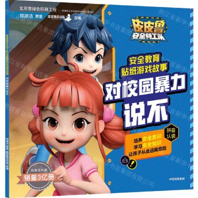 [N]对校园暴力说不/皮皮鲁安全特工队安全教育贴纸游戏故事-9787521724868