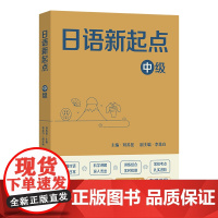 日语新起点.中级 刘苏曼 主编 李茉白 副主编 商务印书馆
