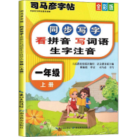 音像同步写字 看拼音写词语生字注音 1年级 上册 全彩版司马彦
