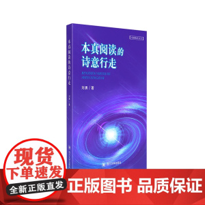 本真阅读的诗意行走 刘勇 四川大学出版社 正版书籍